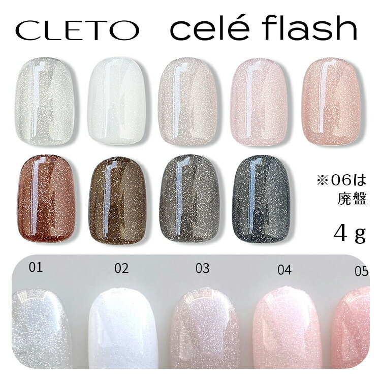 cleto cele flash クレト セレフラッシュ 全9色 【内容量】4g 【硬化時間】LED 30秒 ／ UV 60秒 【特徴】 CLETOからついに！フラッシュジェルが登場です！ 細かいので派手になりすぎず、くすまないフラッシュジェルです！ 01番は透明なので重ねて使用することができます ※06は廃盤です。 ※必ずベースジェル塗布後に使用し、直接自爪や肌に塗布しないで下さい。 ※見ているデバイスにより色味に多少の誤差が生じる場合がございます。予めご了承ください。 ※長期間使用していない場合は、数回振ってから使用してください。cleto cele flash クレト セレフラッシュ 全9色 ※上記写真、07と08が入れ替わっております。