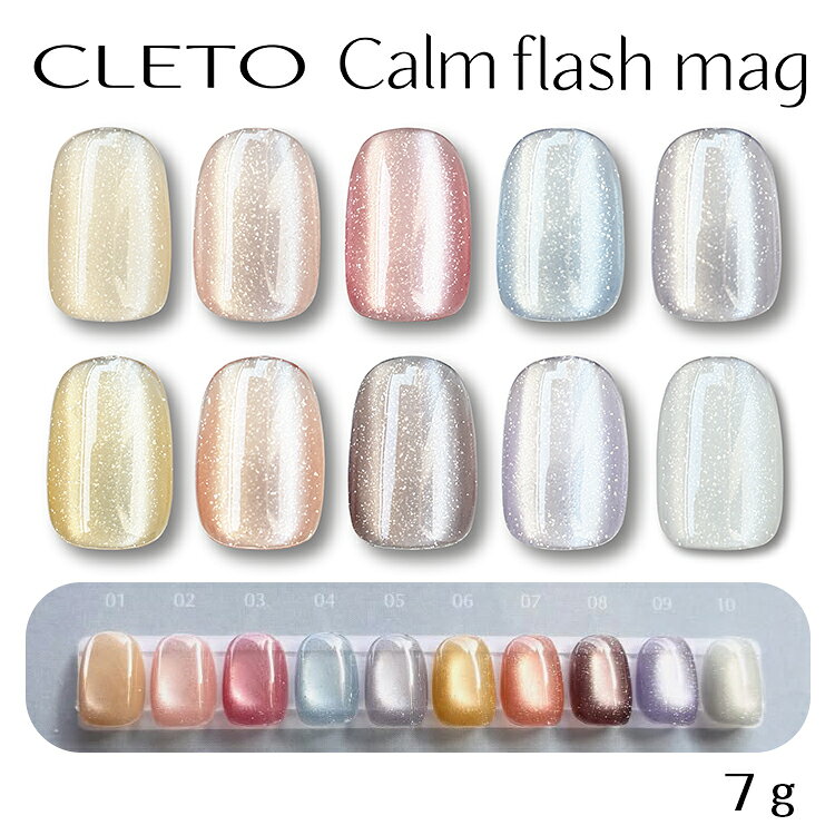 Rakuten - CLETO クレト Calm flash mag カームフラッシュマグ 7g 全10色 01〜10 【マグネットジェル マグネットネイル マグジェル フラッシュネイル フラッシュジェル シルキーマグ ミクロマグ クリーム ベージュ ピンク ブルー パープル イエロー オレンジ ブラウン ホワイト】