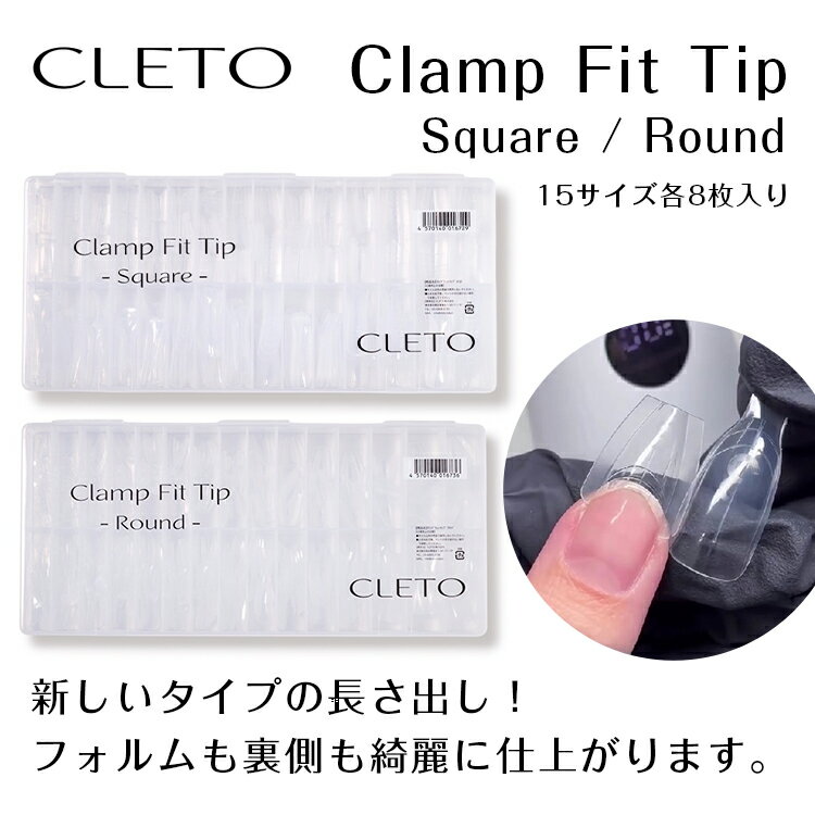 Rakuten - CLETO クレト クランプフィットチップ スクエア / ラウンド　Clamp Fit Tip square / Round 各15サイズ8枚ずつ入り 240枚 【ジェルネイル ネイル セルフネイル 長さ出し サンドウィッチタイプ】