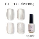 CLETO クレト クリアマグ【clear mag 微粒子 マグネットジェル シルク ミクロマグ クローム ネイル キャットアイ クリアジェル シルキーマグ 4μm 4ミクロン 12μm 12ミクロン 30μm 30ミクロン 85μm 85ミクロン】