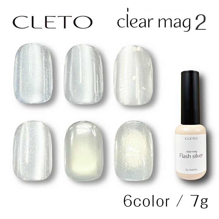 CLETO クレト クリアマグ 6color 7g【clear mag 微粒子 マグネットジェル フラッシュシルバー フラッシ..