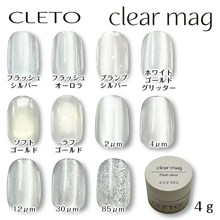 CLETO クレト クリアマグ clear mag コンテナタイプ 4g 全8色 / フラッシュシルバー フラッシュオーロラ プランプシルバー ホワイトゴールドグリッター ソフトゴールド ラフゴールド 2μm 4μm 12μm 30μm 85μm【マグネットジェル マグネットネイル】