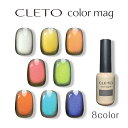 CLETO クレト カラーマグ【color mag マグネットジェル マグネットネイル マグネット ジェル シルキーマグ ミクロマグ ミクロン シルバー イエロー ゴールド オレンジ ピンク グリーン レッド ブルー パープル】