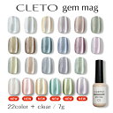 CLETO クレト ジェムマグ 新色 17 18 19 20 21 22【gem mag 微粒子 マグネットジェル マグジェル マグネットネイル シルク ミクロマグ ネイル クリアー グレー ベージュ パープル ピンク グリーン ブラウン ライトブルー ブルー シャンパン ゴールド オレンジ 水色 】