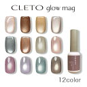 CLETO クレト グローマグ【glow mag マグネットジェル マグネットネイル マグジェル シルキーマグ ミクロマグ クローム ピンクベージュブラウン ゴールド ベージュ グレージュ ブルーグレー カーキ ピンク パープル ブルー ダークブラウン】【送料無料 6/11 13:59まで】