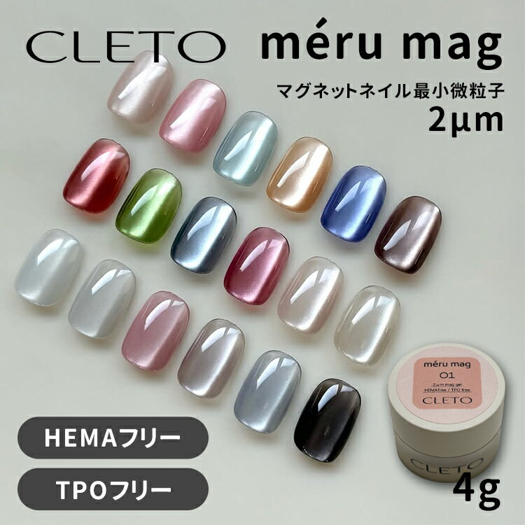 CLETO クレト メルマグ meru mag コンテナタイプ 4g 全18色 2μm 超微粒子 HEMAフリー TPOフリー