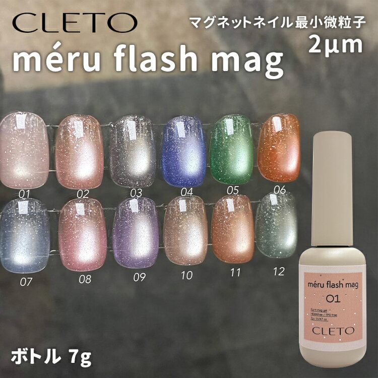 CLETO クレト メルフラッシュマグ meru flash mag ボトルタイプ 7g 全12色 2μm 超微粒子 HEMAフリー TPOフリー【マグネットジェル マグネットネイル フラッシュネイル フラッシュジェル ピンク ベージュ ブルー オレンジ パープル ブラウン グリーン グレー】