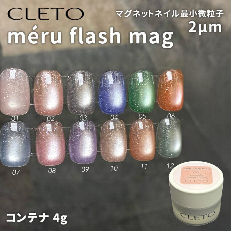 CLETO クレト メルフラッシュマグ meru flash mag コンテナタイプ 4g 全12色 2μm 超微粒子 HEMAフリー TPOフリー