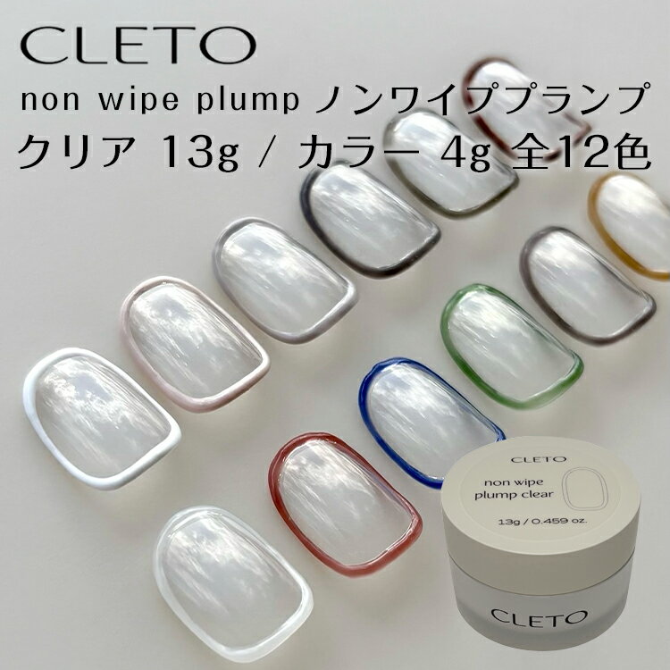 CLETO クレト ノンワイププランプ クリア 13g / カラー 4g【ジェルネイル アートジェル ニュアンスネイル 透明 立体 拭き取り不要 ぷっくり クリア ホワイト アイボリー グレージュ ブラック アンバー コットン コーラルピンク ブルー グリーン チャコール オーカー ミラー】
