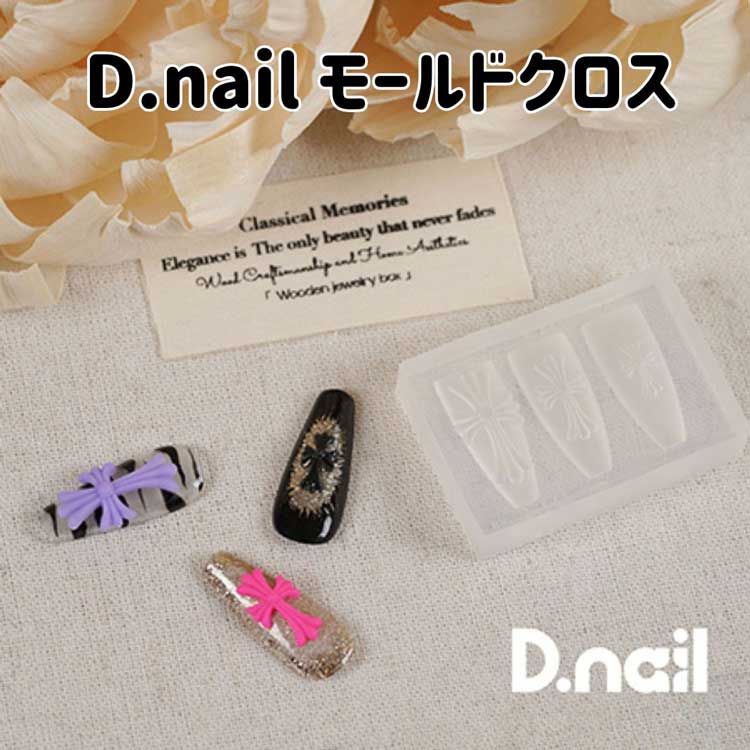 D. NAIL クロス 十字架 シリコンモールド ネイル ネイル クロスモールド 十字架 クロム シリコンモールド 型 ジェル