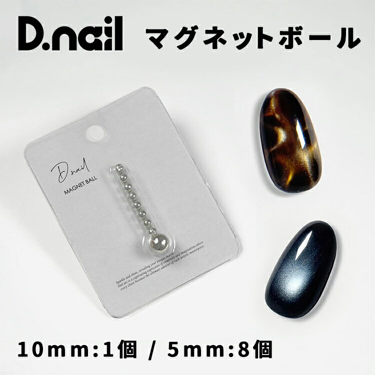 Other - D.nail ディネイル マグネットボール セット 10mm：1個 / 5mm：8個 【マグネットネイル 磁石 球体 玉 丸 水面マグ ビー玉マグ ボールマグネット】