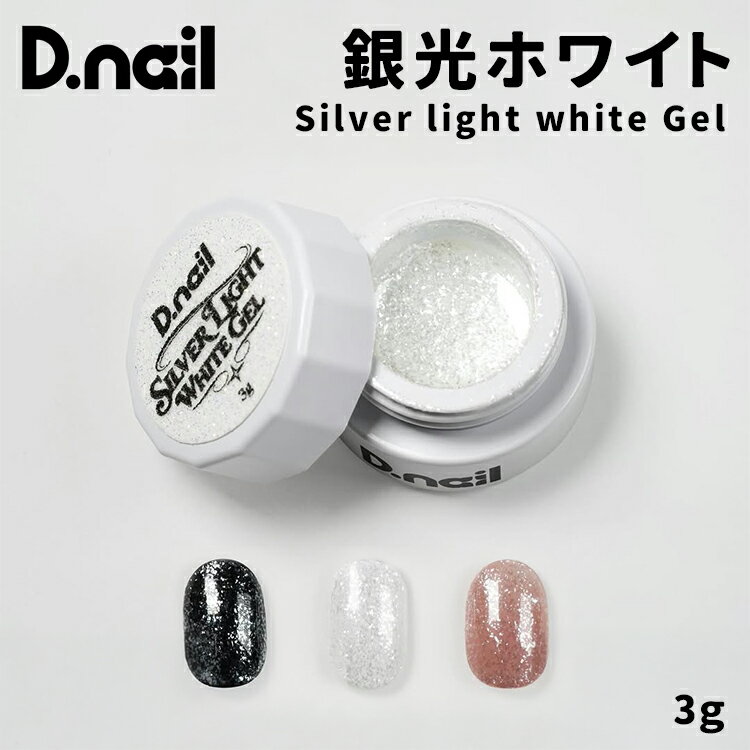 Rakuten - D.nail ディネイル 銀光ホワイトジェル 3g #81257【カラージェル ジェルネイル 白 ホワイト キラキラ 】