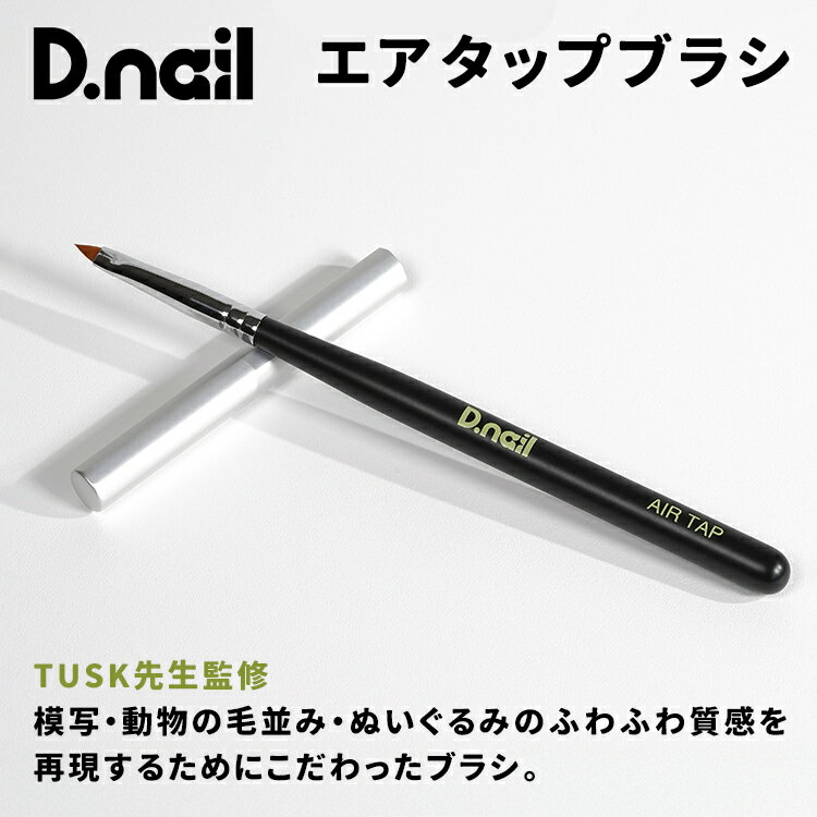 D.nail ディネイル エアタップブラシ (キャップ付き) TUSK先生監修　模写・動物の毛並み・ぬいぐるみのふわふわ質感を再現するためにこだわったブラシ。 ・何回もタップしても毛先が開きにくい、曲がりにくい ・毛束のまとまりが長持ち ・しっかりとしたコシ ・タップしてもムラになりにくい筆の厚み 空気を含ませる表現だけではなく、 フレンチやラインアート、痛ネイルの修正用としても活躍します。 毛先をシャープに保て、輪郭の細部まで表現できます。 ●全長：156mm●毛丈：6mm●毛幅：5mm●厚み2mm 専用キャップ付　天面：穴なし ブラシキャップ　内径：9mm、長さ：79mmD.nail ディネイル エアタップブラシ (キャップ付き)