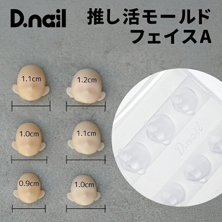 D.nail ディネイル 推し活モールド フェイスA キノピー先生監修 立体感のあるドールフェイスパーツが作れるシリコンモールドです。 繊細な顔立ちまで再現されたデザインで、レジン作品やデコパーツ制作におすすめ。 サイズ違いのフェイスパーツを複数作成できるため、作品に合わせたアレンジが可能です。 本製品は消耗品でございます。 ご使用状況や経年により劣化・破損する場合がございますため、破損した際はお買い替えをお願いいたします。 モールド自体を強く引っ張ったり、先の尖ったもので刺すように押したりした場合、穴が開いたり裂けてしまう可能性がございます。 また、内部に入れたジェルや素材が完全に硬化していない状態で無理に取り出された場合も、ちぎれや破損の原因となることがございますのでご注意ください。 モールドは熱を与えすぎると変形や破損の原因となる場合がございます。 一度に大量のジェルを入れず、二回に分けて硬化していただくことを推奨いたします。D.nail ディネイル 推し活モールド フェイスA