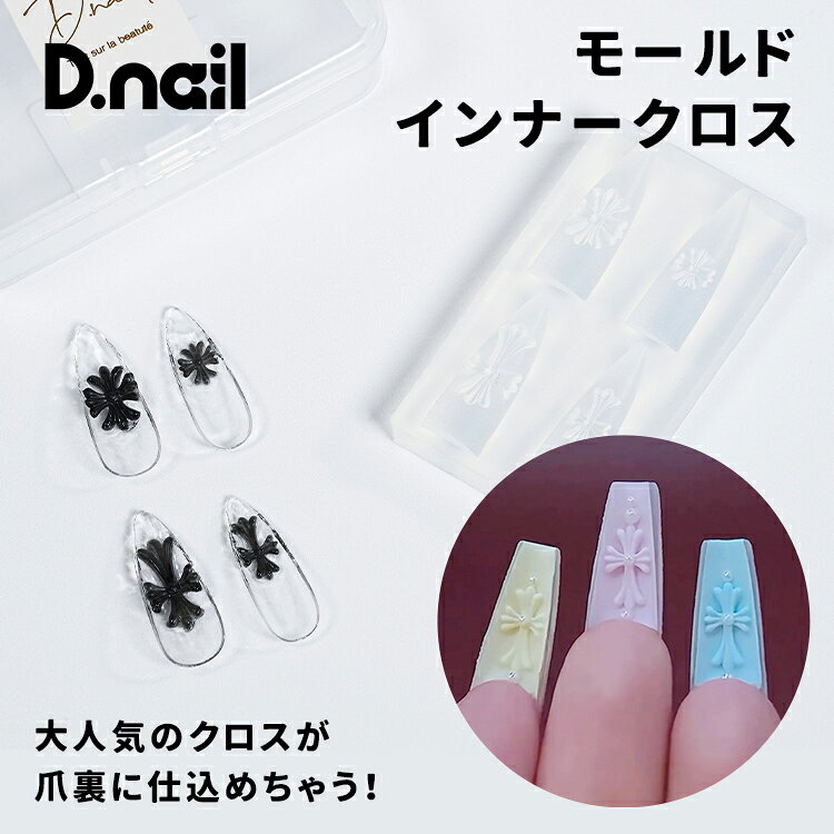 D.nail ディネイル モールド インナークロス パーツは"表に乗せるもの”という常識を覆す、爪裏専用モールド。 通常のモールドは、爪の表側に乗せるパーツ作りが主流。 逆アーチ構造にすることで“爪の裏側にも置ける” 裏側までデザインすることで、これまでにない存在感と可愛さを演出。 指先をどの角度から見ても楽しめる仕上がりに。 さらに、厚みが出すぎないようパーツバランスにもこだわり設計。 モールド専用ジェルをご使用いただくことで、よりフィット感のある美しい仕上がりになります。 “いつものアート”にプラスするだけで、サロンワークでも新しい提案ができるモールドです。 本製品は消耗品でございます。 ご使用状況や経年により劣化・破損する場合がございますため、破損した際はお買い替えをお願いいたします。 モールド自体を強く引っ張ったり、先の尖ったもので刺すように押したりした場合、穴が開いたり裂けてしまう可能性がございます。 また、内部に入れたジェルや素材が完全に硬化していない状態で無理に取り出された場合も、ちぎれや破損の原因となることがございますのでご注意ください。 モールドは熱を与えすぎると変形や破損の原因となる場合がございます。 一度に大量のジェルを入れず、二回に分けて硬化していただくことを推奨いたします。D.nail ディネイル モールド インナークロス