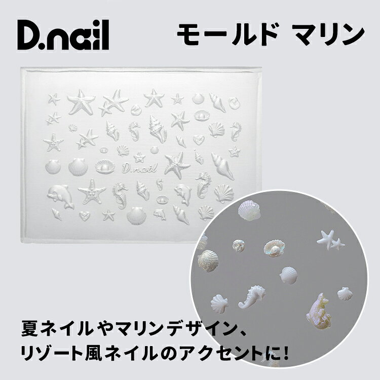D.nail ディネイル モールド マリン 貝殻やイルカなどのマリンモチーフが簡単に作れるネイルモールドです。 ジェルやD.nail　モールドフィットジェルを流し込むだけで、立体感のあるかわいいパーツが手軽に作れます。 夏ネイルやマリンデザイン、リゾート風ネイルのアクセントにおすすめです。 サイズ 【大】約8×7mm 【中】約5×4mm 【小】約3×2mm 本製品は消耗品でございます。 ご使用状況や経年により劣化・破損する場合がございますため、破損した際はお買い替えをお願いいたします。 モールド自体を強く引っ張ったり、先の尖ったもので刺すように押したりした場合、穴が開いたり裂けてしまう可能性がございます。 また、内部に入れたジェルや素材が完全に硬化していない状態で無理に取り出された場合も、ちぎれや破損の原因となることがございますのでご注意ください。 モールドは熱を与えすぎると変形や破損の原因となる場合がございます。 一度に大量のジェルを入れず、二回に分けて硬化していただくことを推奨いたします。D.nail ディネイル モールド マリン