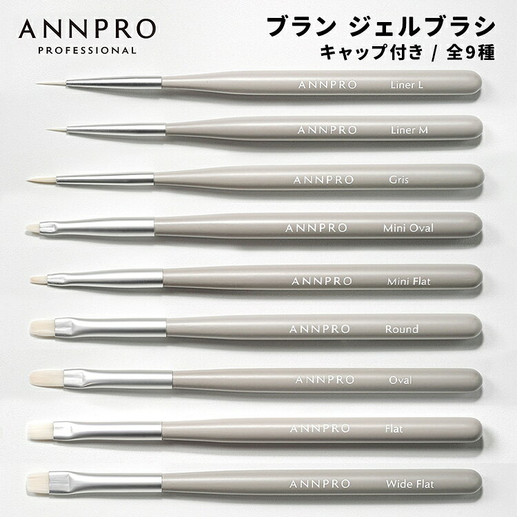 ANNPRO アンプロフェッショナル ブラン ジェルブラシ ホワイトカラーの毛質と、シンプルでシックなデザインが魅力のネイルブラシ「ブランシリーズ」。 柔らかすぎず、程よくコシのある筆質で、安定したブラシワークをサポートします。 用途に合わせて選べる幅広い種類をラインナップ。 ネイルアートの仕上がりや使い方に合わせて、好みの1本をお選びいただけます。 【バリエーション】 ◆ライナーL 毛丈約10×毛幅約1mm　全長：155mm キャップ：80×10mm　穴なし ◆ライナーM 毛丈約7×毛幅約1mm　全長：152mm　 キャップ：80×10mm　穴なし ◆グリス 毛丈約10×毛幅約2mm　全長：155mm キャップ：80×10mm　穴なし ◆ミニオーバル 毛丈約5×毛幅約3mm　全長：150mm キャップ：80×10mm　穴なし ◆ミニフラット 毛丈約7×毛幅約3mm　全長：152mm キャップ：80×10mm　穴なし ◆ラウンド 毛丈約9×毛幅約6mm　全長：154mm キャップ：80×10mm　穴なし ◆オーバル 毛丈約12×毛幅約6mm　全長：157mm キャップ：80×10mm　穴なし ◆フラット 毛丈約9×毛幅約6mm　全長：154mm キャップ：80×10mm　穴なし ◆ワイドフラット 毛丈約7×毛幅約7mm　全長：152mm キャップ：80×10mm　穴なし 【ご使用上の注意】 ・濃い色のジェルに使用すると、筆の毛にジェルの色が着色することがあります。着色した場合は、ホワイトカラーには戻りませんのでご了承ください。 ・ホワイトカラーの毛質は光の影響を受けやすいため、使用後はジェルを拭き取り、すぐにキャップを装着して保管してください。ANNPRO アンプロフェッショナル ブラン ジェルブラシ