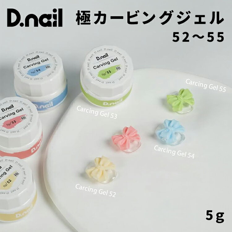 D.nail ディネイル 極カービングジェル 52～55 5g ベビーイエロー ベビーピーチ ベビーブルー ベビーグリーン【ネイル ジェルネイル カラージェル 粘土 立体 ネイルアート キャラクター 3D テクスチャー】