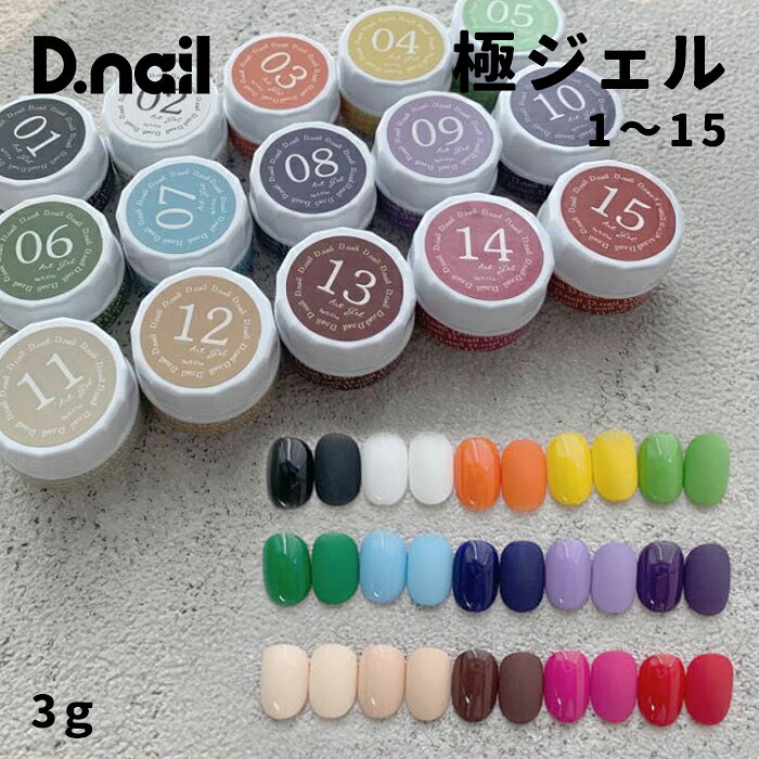 D.nail ディネイル 極ジェル 2g 01〜15 ブラック ホワイト オレンジ イエロー ライトグリーン グリーン ライトブルー ネイビーブルー ラベンダー パープル ベージュ ブラウン ローズ レッド【ネイル ジェルネイル カラージェル アートジェル 痛ネイル アート イラスト】