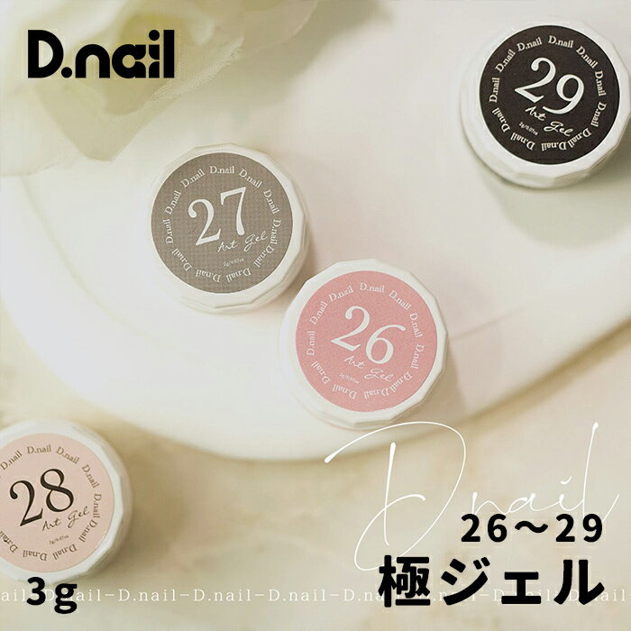 D.nail ディネイル 極ジェル 26～29 痛ネイルがスイスイ描ける『極ジェル』。 細い線がくっきり発色の極ジェル、細かなアートにオススメ。 しかも未硬化ジェルがほぼないので、硬化後そのままミラーパウダも楽しめます。 【カラーバリエーション】 ・26　ピンク ・27　グレー ・28　シェルピンク ・29　アッシュブラック 【内容量】 2g 硬化波長：385～415nm 推奨W数：36W（LED） 撹拌：不要 ※開封後1回は撹拌をお願いします ※化粧品登録外 ソフトジェルタイプ UV約1分 LED約30秒 マット ソークオフタイプD.nail ディネイル 極ジェル 26～29