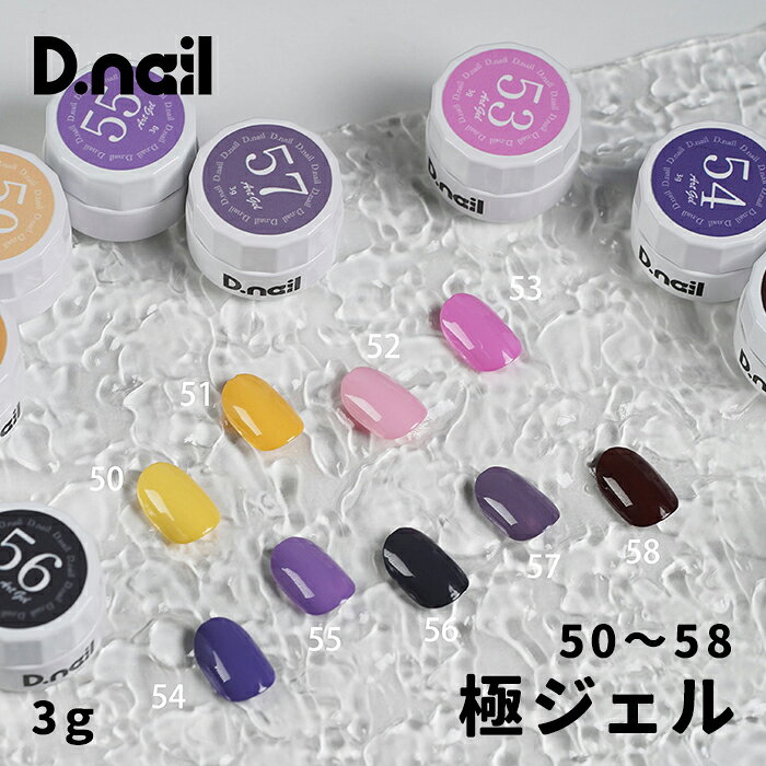 D.nail ディネイル 極ジェル 3g 50〜58 単品 チックイエロー サンビームイエロー ソフトピンク ピーチピンク ブルーアイリス ライラック チャコールグレー ダスキーパープル ソフトブラウン 【カラージェル アートジェル 痛ネイル アート イラスト】 追跡可能メール便