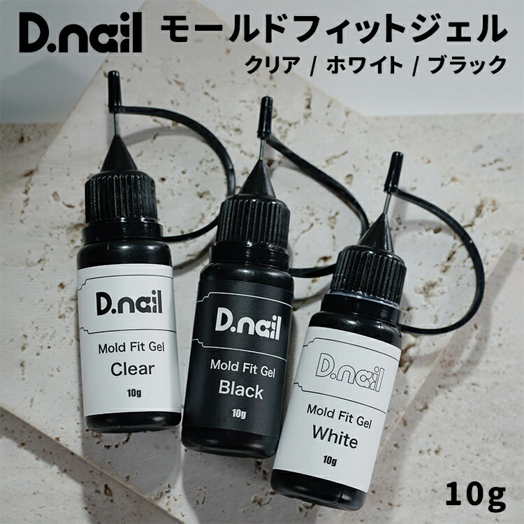 Rakuten - D.nail ディネイル モールドフィットジェル 単品 クリア / ホワイト / ブラック 10g【ネイル ジェルネイル カラージェル 透明 白 黒 モールド用ジェル 伸びるジェル 柔軟 フィット】