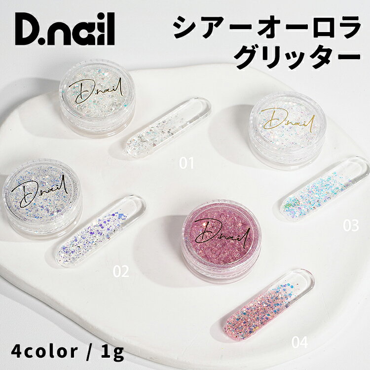D.nail ディネイル シアーオーロラグリッター 01～04 【内容量】 1g 色味の違う繊細なラメ、グリッターが合わさったオーロラ系グリッター。 ポイント使いやグラデーションにもおすすめ。D.nail ディネイル シアーオーロラグリッター 01～04