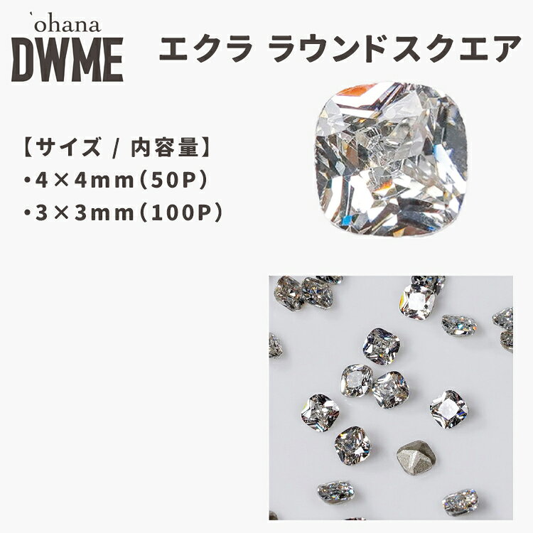 ohana×DWME エクラ ラウンドスクエア ストーン 2サイズ `ohanaxDWME ÉCLAT SERIES 光をまとう、ÉCLAT（エクラ）。 `ohanaxDWMEから、輝きにこだわって制作したオリジナルストーン ÉCLAT STONE SERIES が誕生。 エクラ Vカットは、光をより美しく魅せるために、カット面の多さにこだわった独自設計。 細かなカット面がさまざまな角度から光を捉え、動くたびに表情を変える、ジュエリーのような美しい輝きを放ちます。 フォルムは、定番のVカットをはじめ、ラウンドスクエア、スクエアまで。 サイズも豊富に揃え、組み合わせ次第でさまざまなビジューデザインを楽しめます。 ネイルを飾るだけではなく、ひと粒でジュエリーのような存在感を。 `ohanaxDWMEが、カットと輝きにこだわってつくった新しいストーンシリーズです。 【バリエーション】 ・ラウンドスクエア 3×3mm (内容量：100P) ・ラウンドスクエア 4×4mm (内容量：50P)ohana×DWME エクラ ラウンドスクエア ストーン 2サイズ
