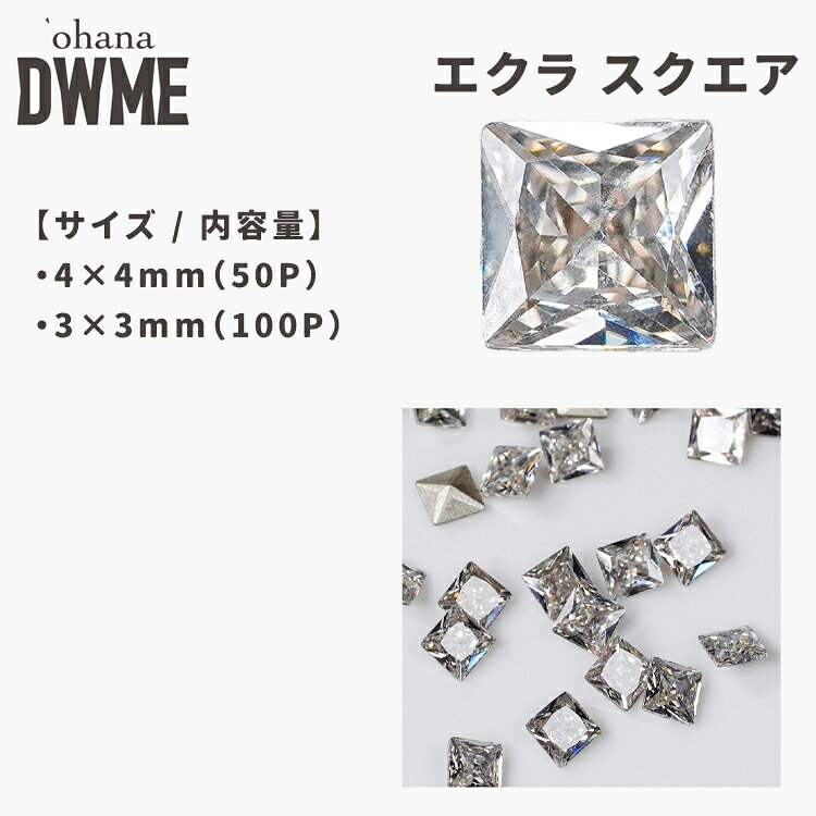 ohana×DWME エクラ スクエア ストーン 2サイズ `ohanaxDWME ÉCLAT SERIES 光をまとう、ÉCLAT（エクラ）。 `ohanaxDWMEから、輝きにこだわって制作したオリジナルストーン ÉCLAT STONE SERIES が誕生。 エクラ Vカットは、光をより美しく魅せるために、カット面の多さにこだわった独自設計。 細かなカット面がさまざまな角度から光を捉え、動くたびに表情を変える、ジュエリーのような美しい輝きを放ちます。 フォルムは、定番のVカットをはじめ、ラウンドスクエア、スクエアまで。 サイズも豊富に揃え、組み合わせ次第でさまざまなビジューデザインを楽しめます。 ネイルを飾るだけではなく、ひと粒でジュエリーのような存在感を。 `ohanaxDWMEが、カットと輝きにこだわってつくった新しいストーンシリーズです。 【バリエーション】 ・スクエア 3×3mm (内容量：100P) ・スクエア 4×4mm (内容量：50P)ohana×DWME エクラ スクエア ストーン 2サイズ