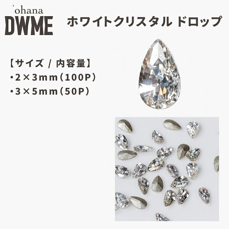ohana×DWME ホワイトクリスタル ドロップ 2サイズ ohana×DWME WHITE CRYSTAL STONE 南部佳子プロデュース 細かく計算されたカット面で、 光を受けるたびに白く澄んだ輝きを放つクリスタルストーン。 透明感のあるクリスタルの中に、 ほんのりホワイトに反射する上品な輝き。 強く主張しすぎないのに、角度が変わるたびにキラッと存在感を出してくれるので、大人っぽいビジューアートにもぴったりです。 そして今回、人気のホワイトクリスタルシリーズに NEW「DROP／ドロップ型」が追加！ 使いやすさにこだわった2サイズ展開で、単品でポイントにするのはもちろん、Vカットストーンとの組み合わせにもおすすめ。 サイズや形を組み合わせることで、ビジューのバリエーションがさらに広がり、サロンワークでのデザイン提案の幅も広がります。 【バリエーション】 ・スクエア 3×3mm (内容量：100P) ・スクエア 4×4mm (内容量：50P)ohana×DWME ホワイトクリスタル ドロップ 2サイズ