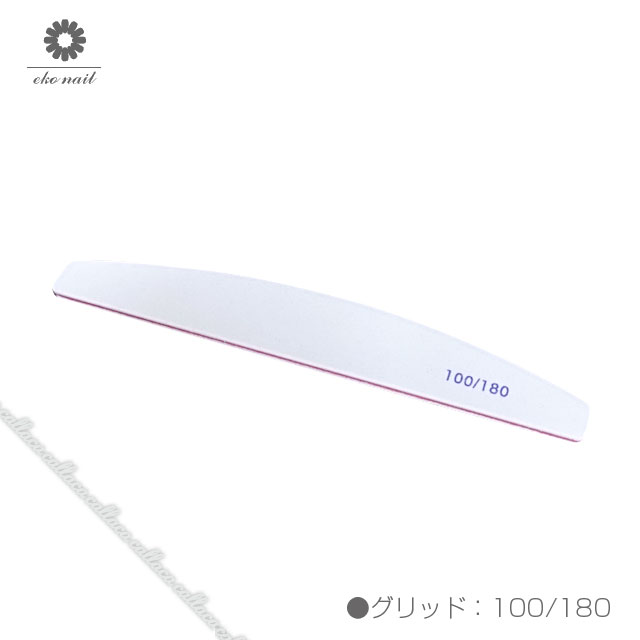 【即日発送可】eko nail エコネイル ファイル ハーフムーン グリット:100/180 ホワイト(レッド芯) 【ネイル パーツ ジェルネイル】