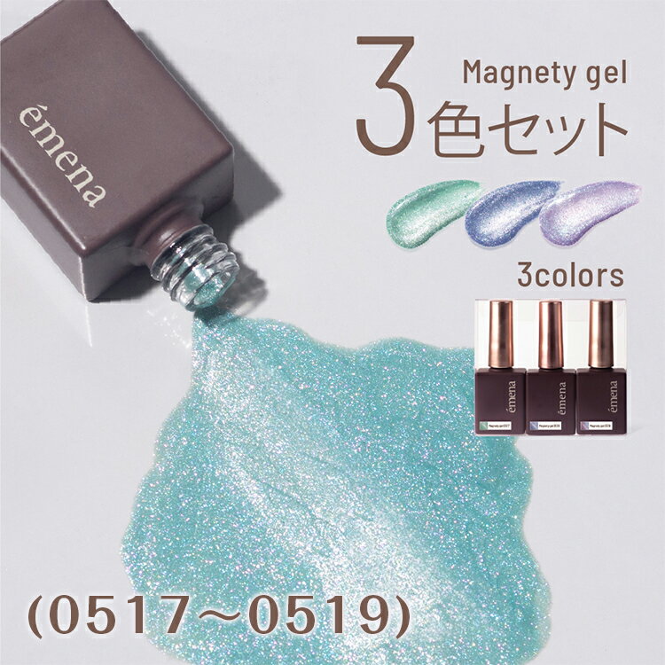 乐天商城 - emena エメナ Magnety gel マグネティジェル 3色セット 8g 0517〜0519【ジェルネイル マグジェル マグネットジェル マグネットネイル 微粒子 ブルー グリーン パープル】