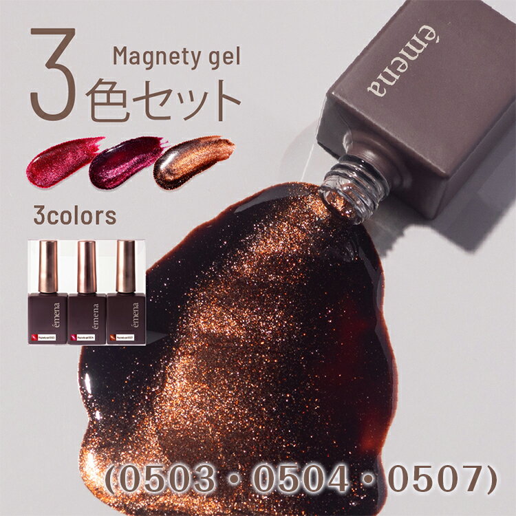 emena Magnety gel エメナ マグネティジェル 3色セット 0503・0504・0507 【内容量】8g × 3 【特徴】 奥行きのある模様やラインが浮かび上がる、角度によって輝きが変わる不思議なジェル 「言葉にならない」をplayfulに ネイルワークでのネイリストの感情の表現や機微。 デザインを際立たせる、アクセントとなる素材感や光沢。 使うほどに、新たな出会いが見つかるプロダクトラインナップ。 あなたのアートをもっと「あなたらしく」する。 カラーだけでは言い表せない機微を表現するためのネイルアートに特化したブランド。emena Magnety gel エメナ マグネティジェル 3色セット 0503・0504・0507