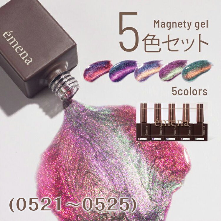 emena Magnety gel エメナ マグネティジェル 5色セット 0521～0525 【内容量】8g × 5 【特徴】 奥行きのある模様やラインが浮かび上がる、角度によって輝きが変わる不思議なジェル 「言葉にならない」をplayfulに ネイルワークでのネイリストの感情の表現や機微。 デザインを際立たせる、アクセントとなる素材感や光沢。 使うほどに、新たな出会いが見つかるプロダクトラインナップ。 あなたのアートをもっと「あなたらしく」する。 カラーだけでは言い表せない機微を表現するためのネイルアートに特化したブランド。emena Magnety gel エメナ マグネティジェル 5色セット 0521～0525