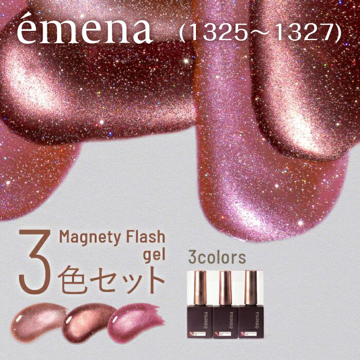 emena エメナ Magnety Flash gel マグネティフラッシュジェル 3色セット 8g 1325〜1327【ジェルネイル マグジェル マグネットジェル マグネットネイル フラッシュネイル フラッシュジェル キラキラ ピンク】