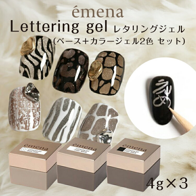emena エメナ lettering gel レタリングジェル 3点セット ベース ブラック ホワイト 各4g【ジェルネイル セルフネイル 個性派ネイル 広がるジェル 弾く ベースクリア、カラーブラック、カラーホワイト】