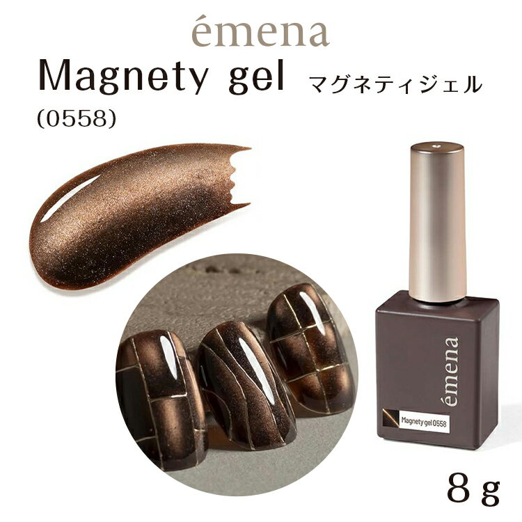 emena Magnety gel エメナ マグネティジェル 0558 ウッドヴェール 8g ブラウン【ジェルネイル マグネットネイル マグネットジェル セルフネイル ニュアンスネイル】