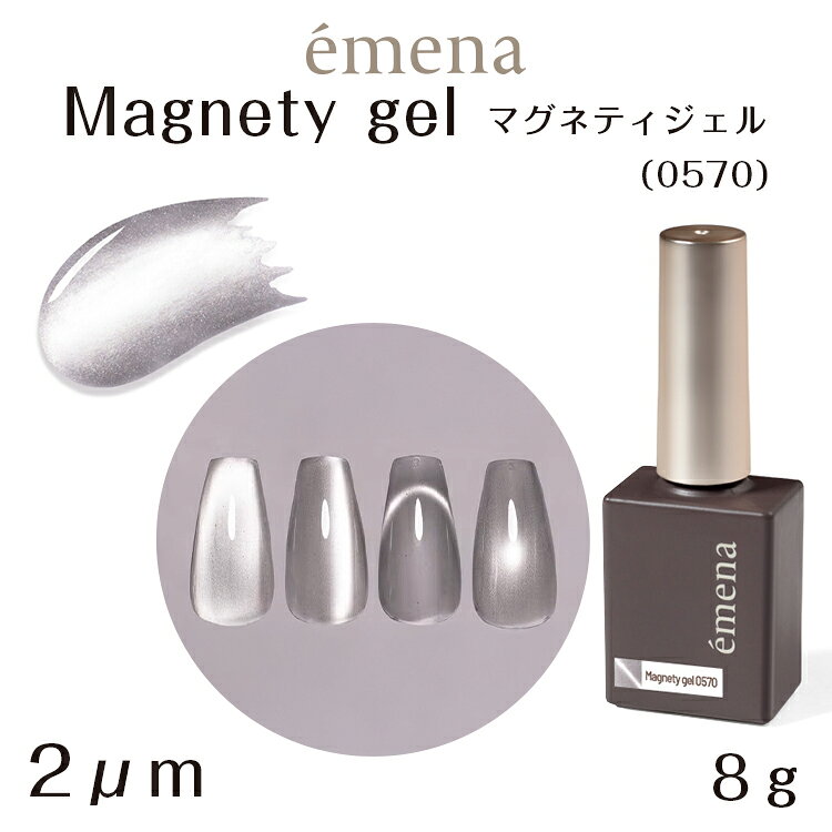 emena Magnety gel エメナ マグネティジェル 0570 グラスグレー 【内容量】8g 【特徴】 透明感と光沢が溶け合う 落ち着いた大人のニュアンス なめらかでシルキーな輝き 指先に静かな余韻を纏わせて 「幻想的な輝きで、光を自在に操る」 専用のマグネットを使用すると、奥行きのある模様やラインが浮かび上がる。」 角度によって輝きが変わる不思議なジェル。 「言葉にならない」をplayfulに ネイルワークでのネイリストの感情の表現や機微 カラーだけでは言い表せない機微を表現するためのアート系ネイルブランド デザインを際立たせるアクセントとなる質感やテクスチャー 使うほどに新たな出会いが見つかるプロダクトラインナップ あなたのアートをもっと「あなたらしく」emena Magnety gel エメナ マグネティジェル 0570 グラスグレー