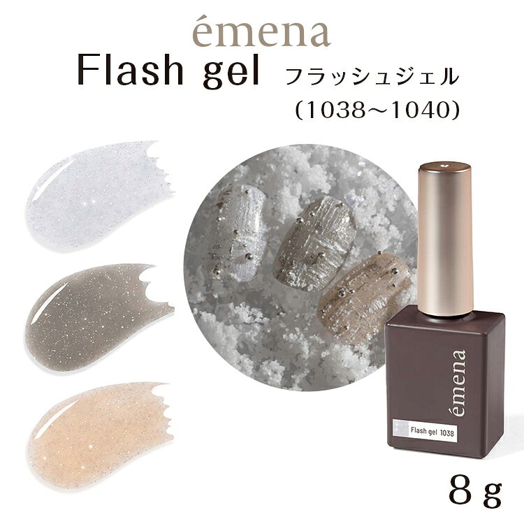 emena Flash gel エメナ フラッシュジェル 1038～1040 【内容量】8g / 3色セットは8g×3 【特徴】 光を反射する新感覚グリッター 特殊なグリッターがライトやフラッシュを当てると反応して光る。 光りを良く反射するので、そのまま使用してもキラキラ輝くカラージェル。 「言葉にならない」をplayfulに ネイルワークでのネイリストの感情の表現や機微。 デザインを際立たせる、アクセントとなる素材感や光沢。 使うほどに、新たな出会いが見つかるプロダクトラインナップ。 あなたのアートをもっと「あなたらしく」する。 カラーだけでは言い表せない機微を表現するためのネイルアートに特化したブランド。emena Flash gel エメナ フラッシュジェル 1038～1040