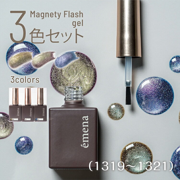 emena Magnety Flash gel エメナ マグネティフラッシュジェル 3色セット 8g 1319～1321【ジェルネイル マグジェル マグネットジェル マグネットネイル フラッシュネイル フラッシュジェル キラキラ ギラギラ クリア 粒子 グリーン パープル イエロー ブルー 銀河】のサムネイル