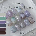 henum ヘニュム カラージェル フルーティーセレクション2 2.8g 007ms~ 012ms【fruty selection color gel ジェルネイル ネイルアート 重ね塗り クリア ニュアンスネイル ペア メロン プルーン プラム ライチ ココナッツ グレージュ グリーン パープル ネイビー ブラウン】
