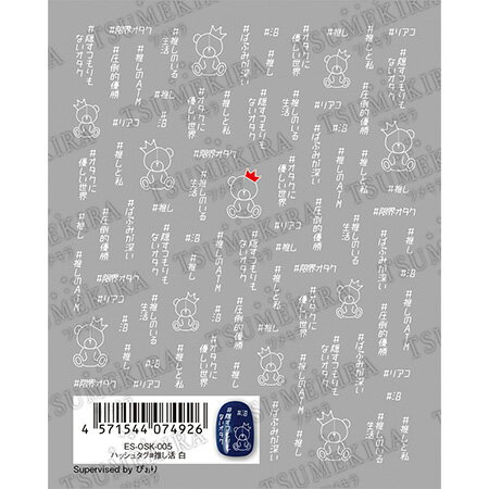 TSUMEKIRA ツメキラ es(エス) ハッシュタグ#推し活 白 ES-OSK-005【ジェルネイル　ネイルアート 推しネ..