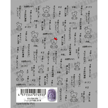 TSUMEKIRA ツメキラ es(エス) ハッシュタグ#推し活 黒 ES-OSK-006【ジェルネイル　ネイルアート 推しネ..