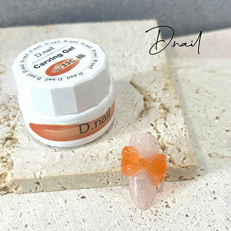 D.nail ディネイル 極カービングジェル 33C クリアオレンジ 5g【カラージェル ジェルネイル 3Dアート 痛ネイル クリア オレンジ】