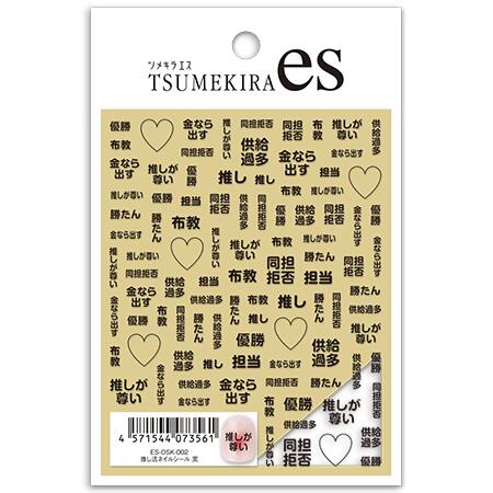 TSUMEKIRA ツメキラ es (エス) 推し活ネイルシール 黒 ES-OSK-002【ネイル ネイル...
