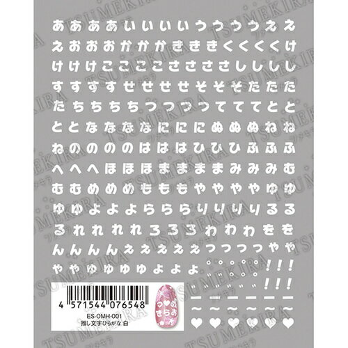 ES－OMH－001 みんなの推し活に大活躍！ 人気の小さめ文字サイズは使いやすくて可愛い。 ひらがなシールで推し活を楽しもう！！ 97mm×78mm