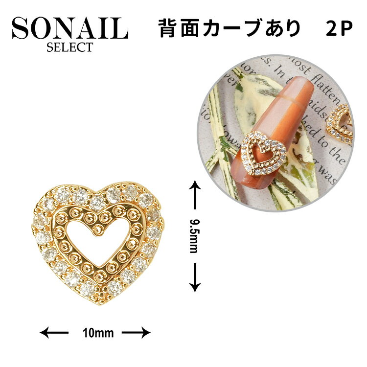SONAIL ソネイル ストーンデコレーション オープンハート FY001892 2P【ネイル ネイルパーツ ビジュー】