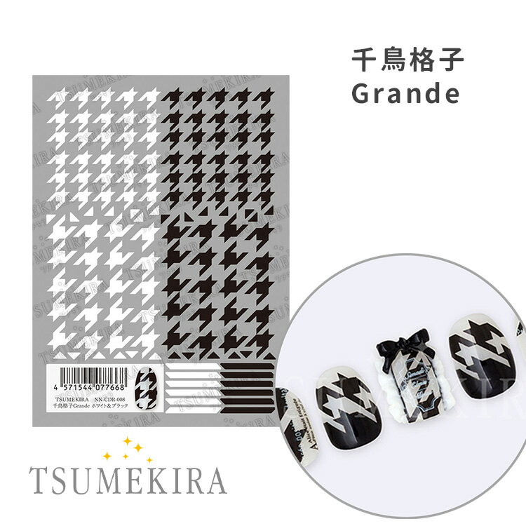 TSUMEKIRA ツメキラ 千鳥格子 Grande ホワイト＆ブラック NN－CDR－008
