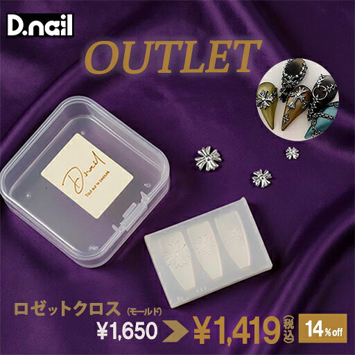 D.nail ディネイル モールド　ロゼットクロス クロスモールドに新たなクロス型が追加。 ロゼットクロス【3サイズ展開】 最小サイズは、ショートネイルの方にもぴったりの使いやすいサイズです。 モールドからパーツを外す際は、ゆっくり少しずつ取り外してください。 無理に外すと、パーツがちぎれたり破損する恐れがございます。 本製品は消耗品でございます。 ご使用状況や経年により劣化・破損する場合がございますため、破損した際はお買い替えをお願いいたします。 モールド自体を強く引っ張ったり、先の尖ったもので刺すように押したりした場合、穴が開いたり裂けてしまう可能性がございます。 また、内部に入れたジェルや素材が完全に硬化していない状態で無理に取り出された場合も、モールドが、ちぎれたり破損の原因となることがございますのでご注意ください。 モールドは熱を与えすぎると変形や破損の原因となる場合がございます。 一度に大量のジェルを入れず、二回に分けて硬化していただくことを推奨いたします。 【サイズ】 大：11mm 中：8mm 小：5mmD.nail ディネイル モールド　ロゼットクロス