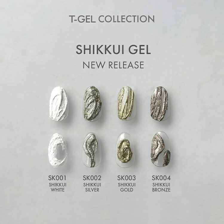 Rakuten - T-GEL COLLECTION ティージェル コレクション SHIKKUI GEL シックイジェル 全4色 SK001〜004 各4ml【カラージェル 漆喰 シックイシリーズ ホワイト シルバー ゴールド ブロンズ 高野尚子プロデュース】